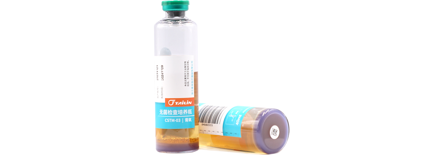 無(wú)菌檢查培養瓶